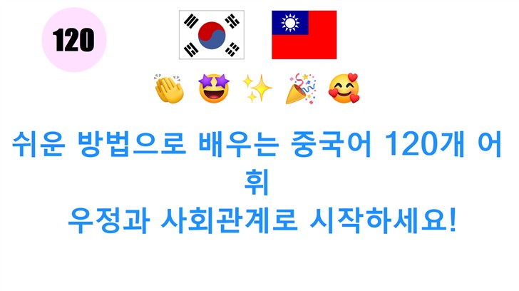 쉬운 방법으로 배우는 중국어 120개 어휘: 우정과 사회관계로 시작하세요!